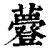 𧄼(清·印刷字体·康熙字典)
