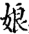 娘(宋·印刷字体·增韵)