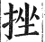 挫(明·印刷字体·洪武正韵)