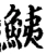 鮧(宋·印刷字体·增韵)