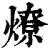 燎(清·印刷字体·康熙字典)