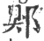 郹(宋·印刷字体·广韵)
