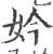 妗(宋·印刷字体·广韵)