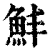 䰷(清·印刷字体·康熙字典)