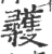 彟(宋·印刷字体·广韵)
