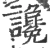 谗(宋·印刷字体·广韵)