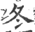 冬(宋·印刷字体·广韵)