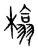 㯓(宋·传抄·集篆古文韵海)