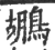 鶘(宋·印刷字体·广韵)