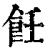 饪(清·印刷字体·康熙字典)