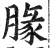 腞(明·印刷字体·洪武正韵)