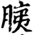胰(宋·印刷字体·增韵)