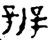 辨(西周·金文·西周早期)