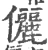 儷(宋·印刷字体·广韵)