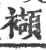 襭(宋·印刷字体·广韵)