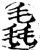 毳(宋·印刷字体·增韵)
