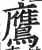 鹰(明·印刷字体·洪武正韵)