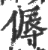 傉(宋·印刷字体·广韵)