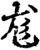尨(宋·印刷字体·增韵)