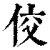 佼(清·印刷字体·康熙字典)