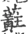 蘣(宋·印刷字体·广韵)