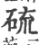 硫(宋·印刷字体·广韵)