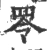 𦊓(宋·印刷字体·广韵)