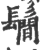 鬝(宋·印刷字体·广韵)