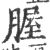 腛(宋·印刷字体·广韵)