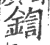鍧(宋·印刷字体·广韵)