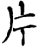 片(宋·印刷字体·增韵)