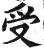 受(明·印刷字体·洪武正韵)