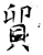 贸(唐·石经·开成石经)