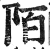 陌(明·印刷字体·洪武正韵)