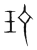 玎(宋·传抄·集篆古文韵海)