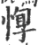 惸(宋·印刷字体·广韵)