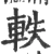 軼(宋·印刷字体·广韵)