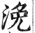 浼(明·印刷字体·洪武正韵)