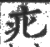 疕(宋·印刷字体·广韵)