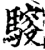 䮟(宋·印刷字体·增韵)