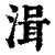 湒(清·印刷字体·康熙字典)