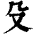 殳(清·印刷字体·康熙字典)