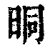 晍(清·印刷字体·康熙字典)