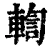 輷(清·印刷字体·康熙字典)