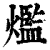 爁(清·印刷字体·康熙字典)