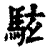 䮄(清·印刷字体·康熙字典)