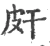 皯(宋·印刷字体·广韵)