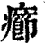 癤(清·印刷字体·康熙字典)