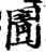 圊(宋·印刷字体·增韵)