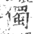㒔(宋·印刷字体·广韵)